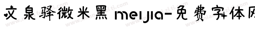文泉驿微米黑 meijia字体转换